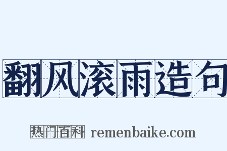 翻风滚雨造句是什么意思的图片